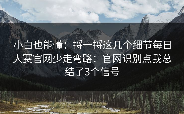 小白也能懂：捋一捋这几个细节<strong>每日大赛</strong>官网少走弯路：官网识别点我总结了3个信号