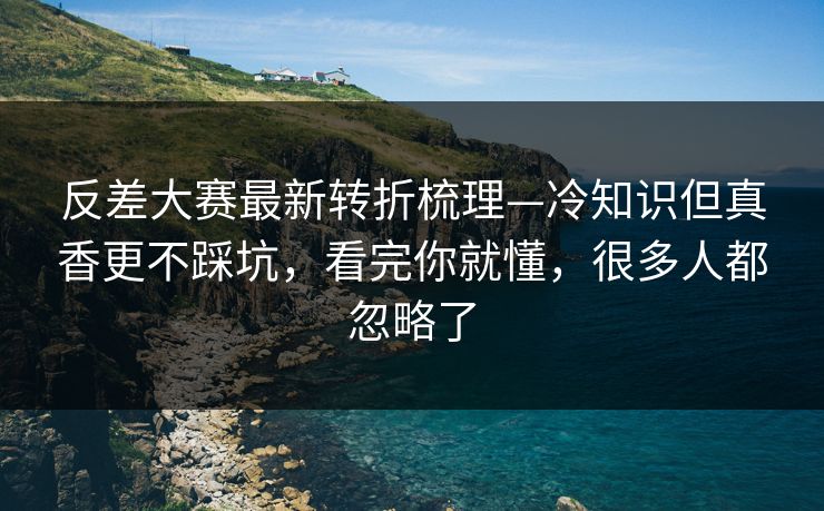 反差大赛最新转折梳理—冷知识但真香更不踩坑，看完你就懂，很多人都忽略了